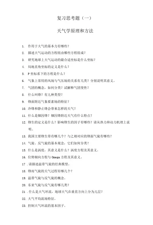 复习思考题(一)-天气学原理和方.doc