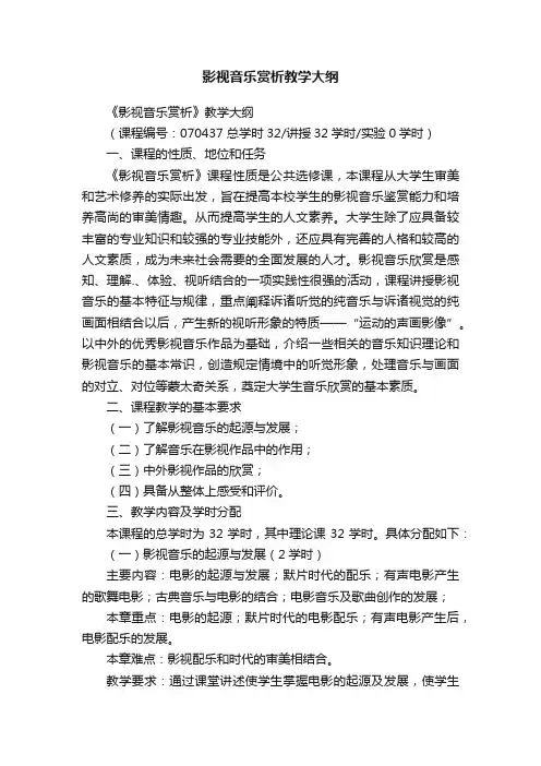 影视音乐赏析教学大纲