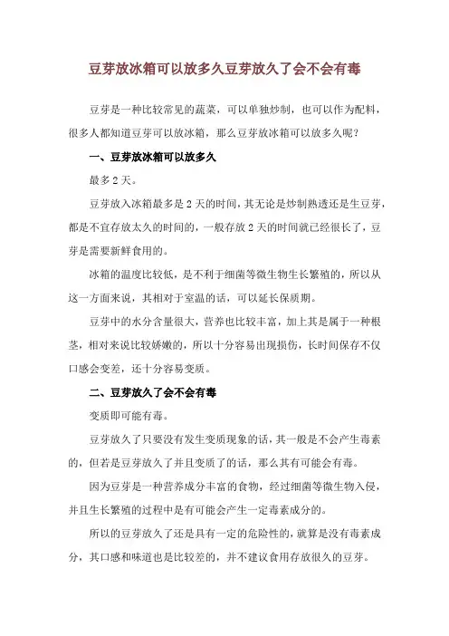 豆芽放冰箱可以放多久 豆芽放久了会不会有毒