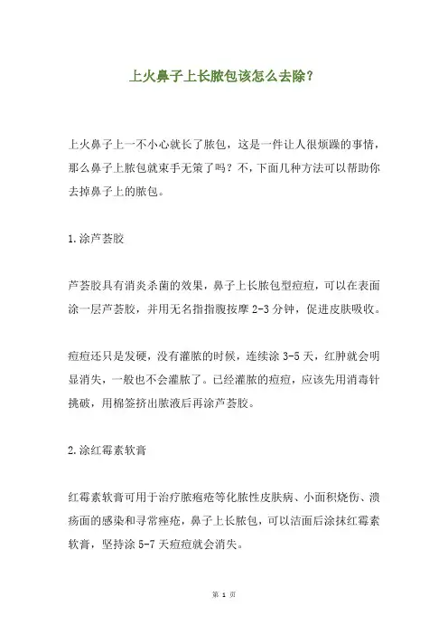 上火鼻子上长脓包该怎么去除？