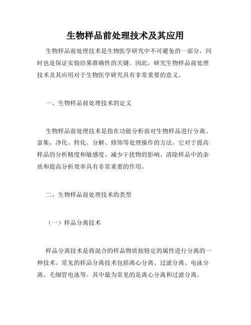 生物样品前处理技术及其应用