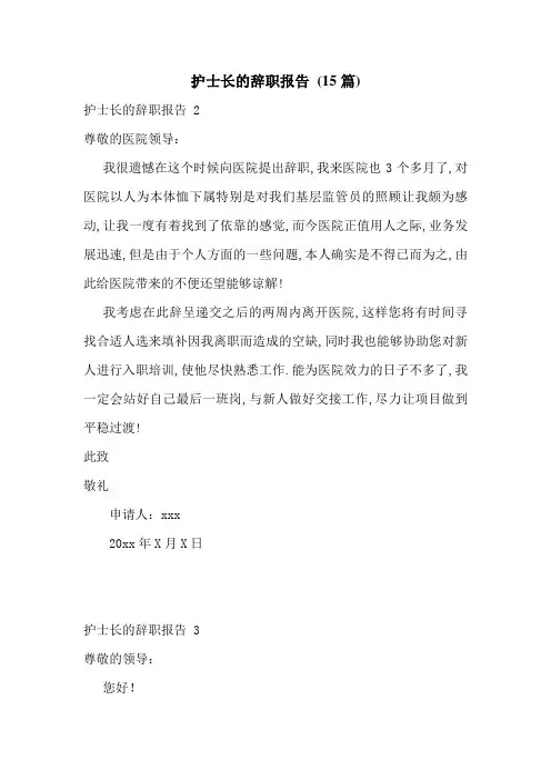 护士长的辞职报告-(15篇)