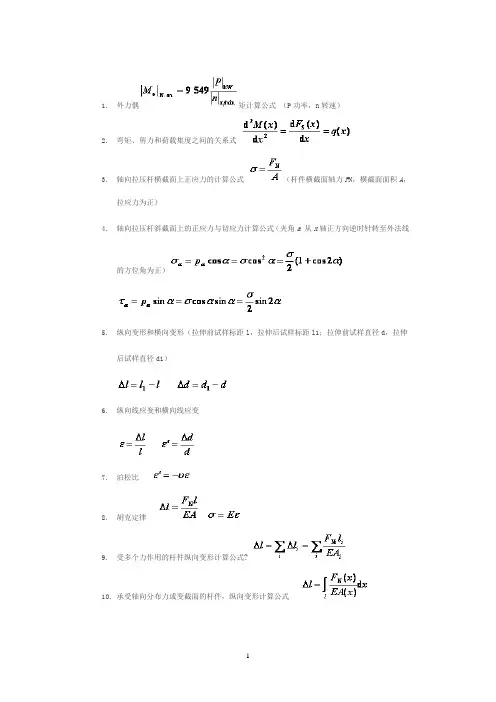 材料力学公式超级大汇总