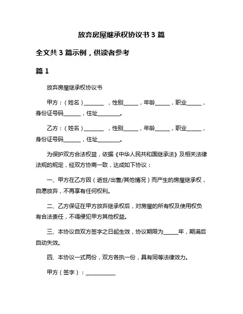 放弃房屋继承权协议书3篇