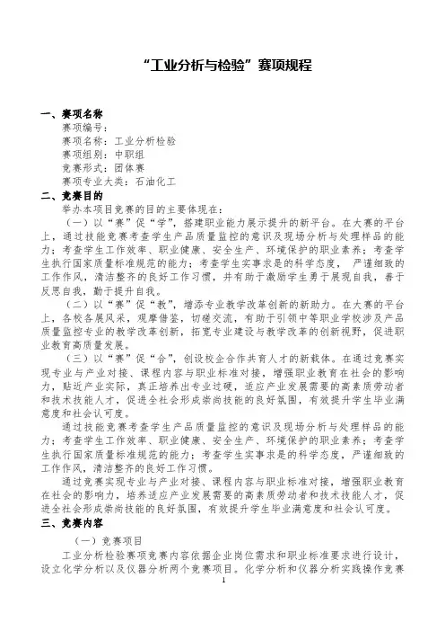 “工业分析与检验”竞赛赛项规程(中职组)