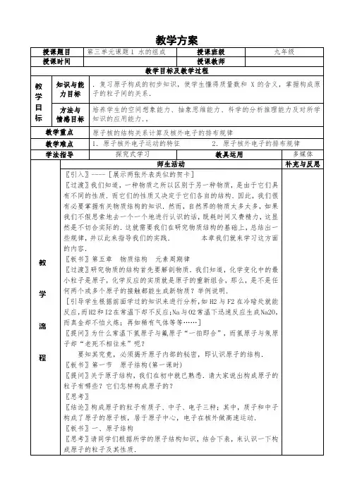人教部编版九年级化学上册《原子的结构》教案(表格式)