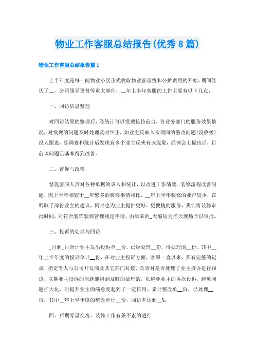 物业工作客服总结报告(优秀8篇)