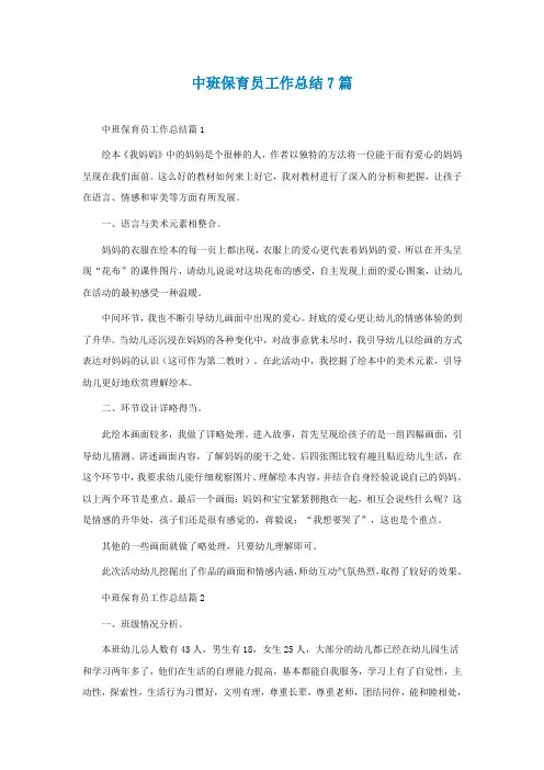 中班保育员工作总结7篇