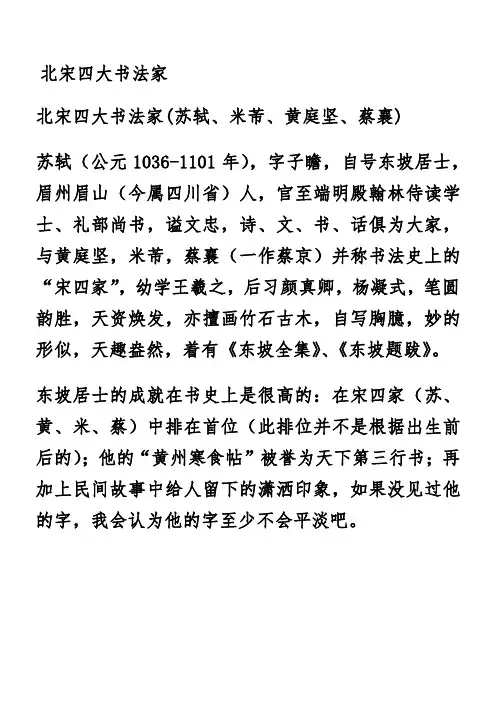 北宋四大书法家共同点