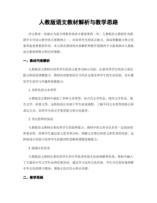 人教版语文教材解析与教学思路
