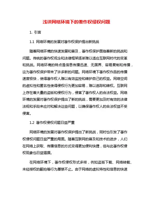浅谈网络环境下的著作权侵权问题