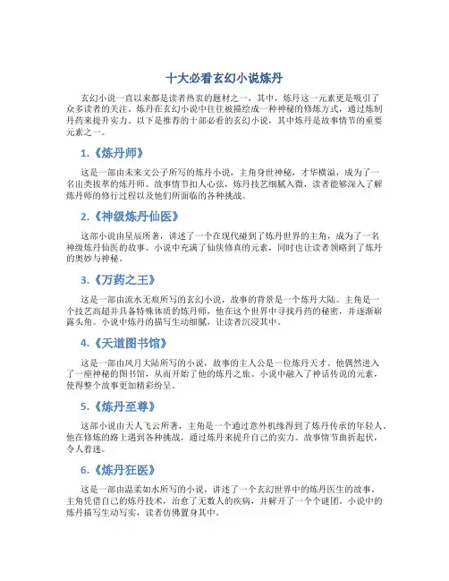 十大必看玄幻小说炼丹