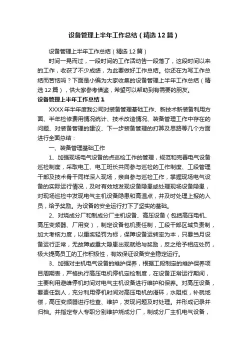 设备管理上半年工作总结（精选12篇）