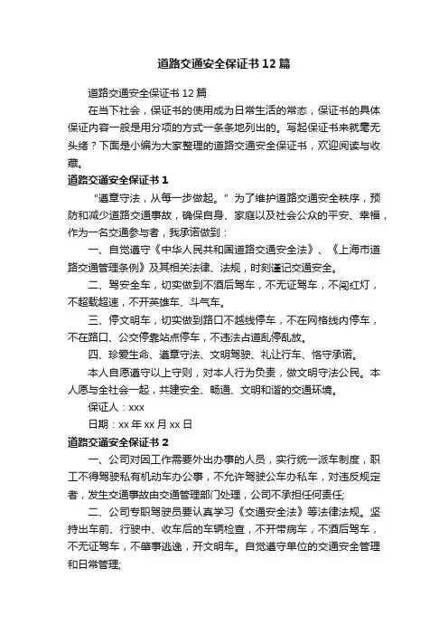 道路交通安全保证书12篇
