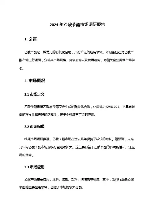 2024年乙酸苄酯市场调研报告