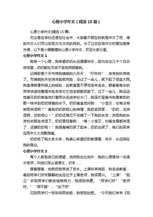 心愿小学作文（精选15篇）