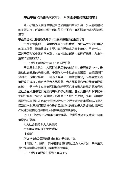 事业单位公共基础政治知识：公民道德建设的主要内容