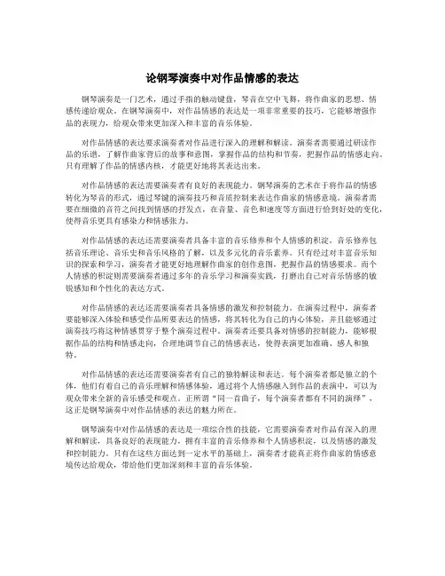 论钢琴演奏中对作品情感的表达
