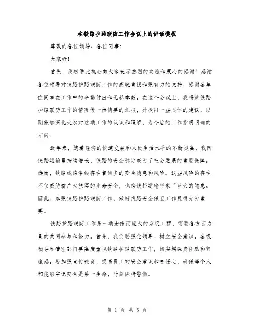 在铁路护路联防工作会议上的讲话模板（2篇）