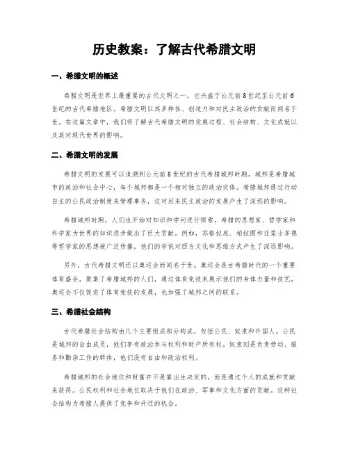 历史教案：了解古代希腊文明
