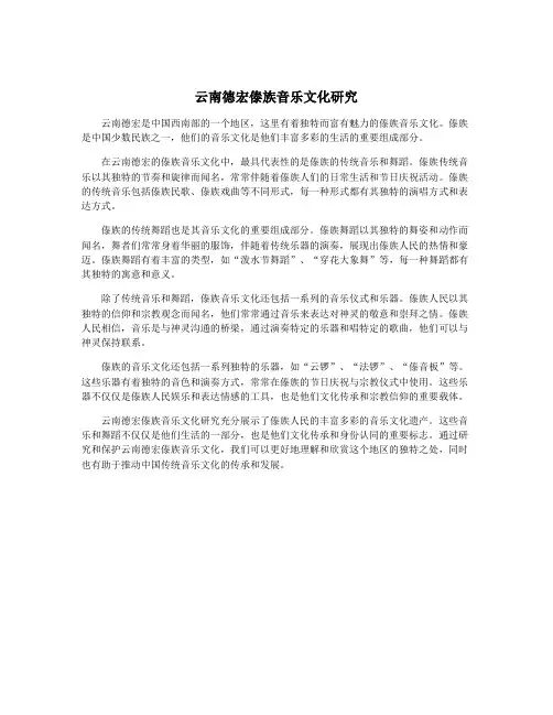 云南德宏傣族音乐文化研究