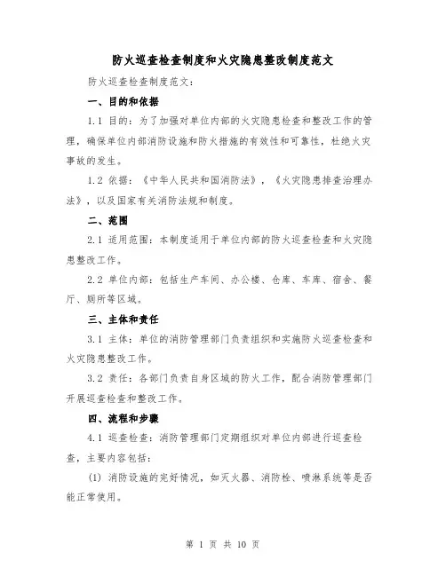 防火巡查检查制度和火灾隐患整改制度范文(三篇)