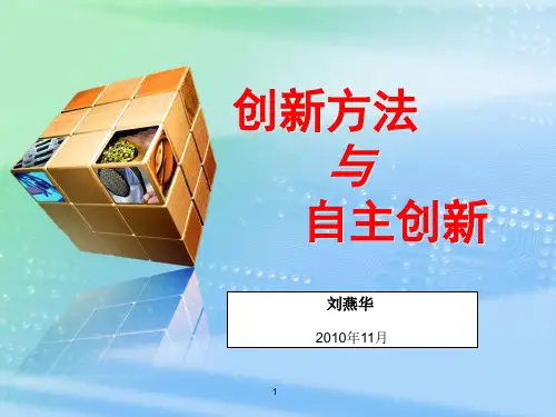 创新方法培训ppt课件