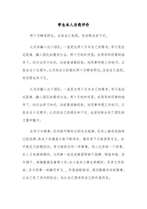 学生本人自我评价(五篇)
