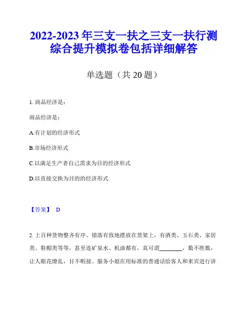 2022-2023年三支一扶之三支一扶行测综合提升模拟卷包括详细解答