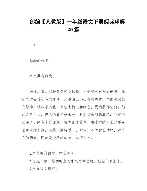 部编【人教版】一年级语文下册阅读理解20篇