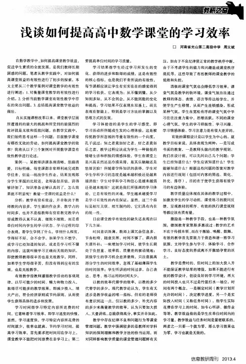 浅谈如何提高高中数学课堂的学习效率
