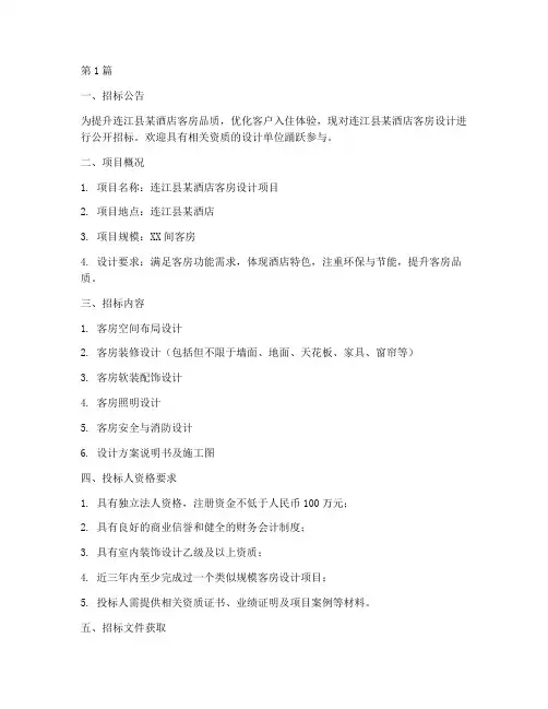 连江县客房设计招标信息(3篇)