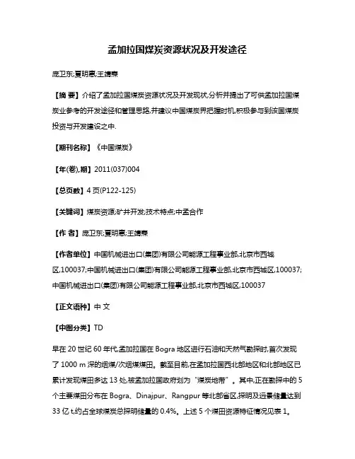 孟加拉国煤炭资源状况及开发途径