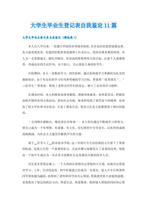 大学生毕业生登记表自我鉴定11篇