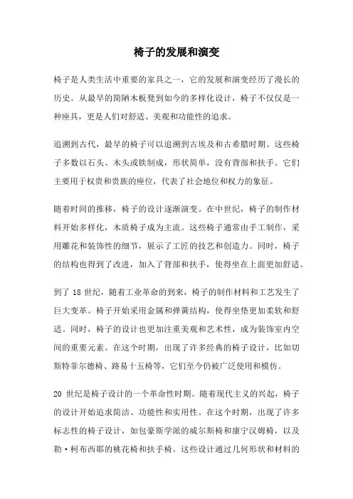 椅子的发展和演变