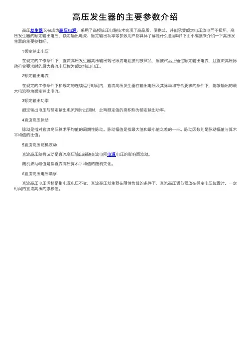 高压发生器的主要参数介绍