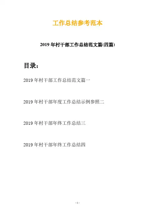 2019年村干部工作总结范文篇(四篇)
