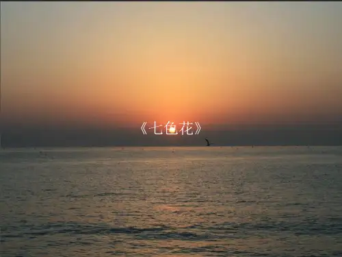 七色花》ppt课件