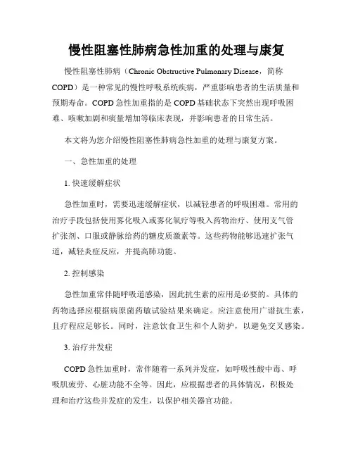 慢性阻塞性肺病急性加重的处理与康复