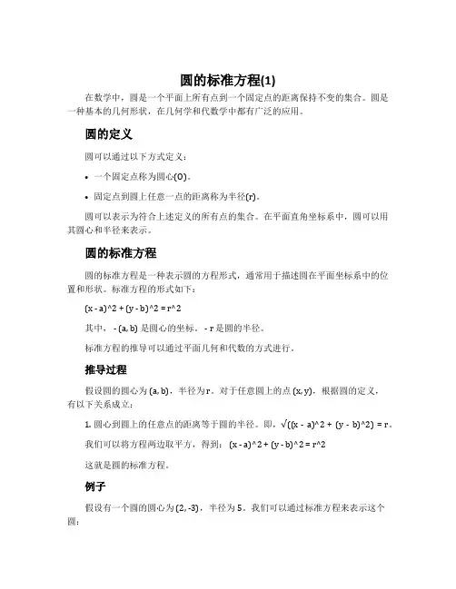 圆的标准方程(1)