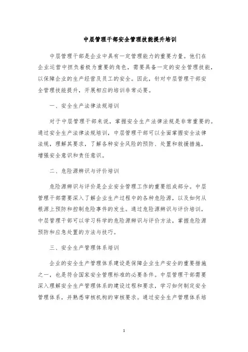 中层管理干部安全管理技能提升培训