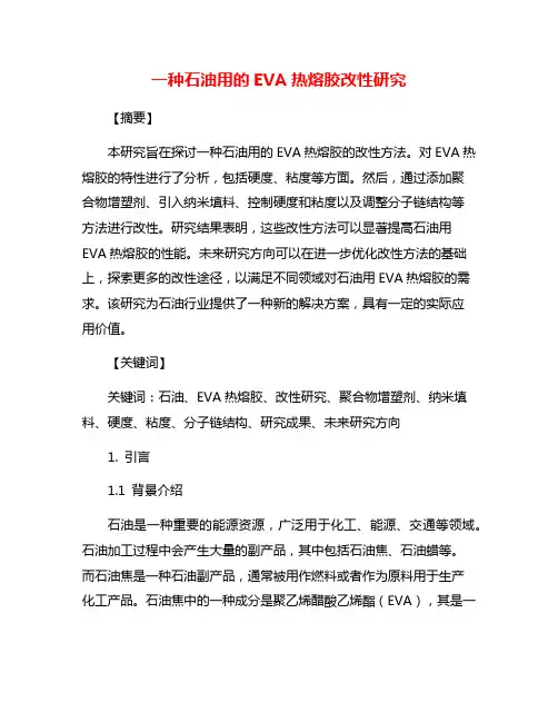 一种石油用的EVA热熔胶改性研究