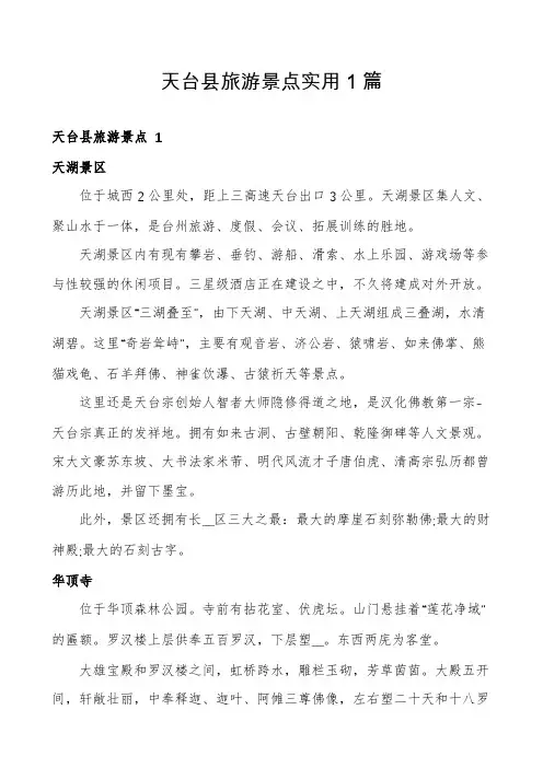 天台县旅游景点实用1篇