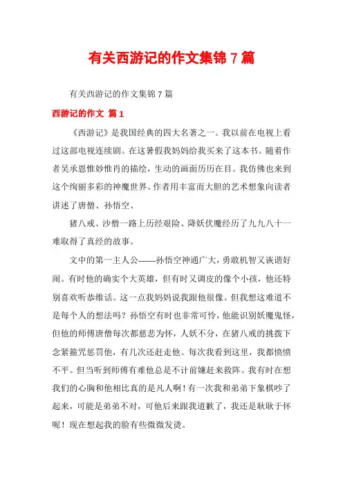 有关西游记的作文集锦7篇
