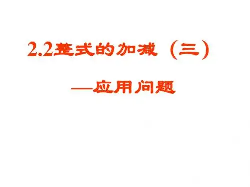 2.2.2整式的加减(三)-上课用