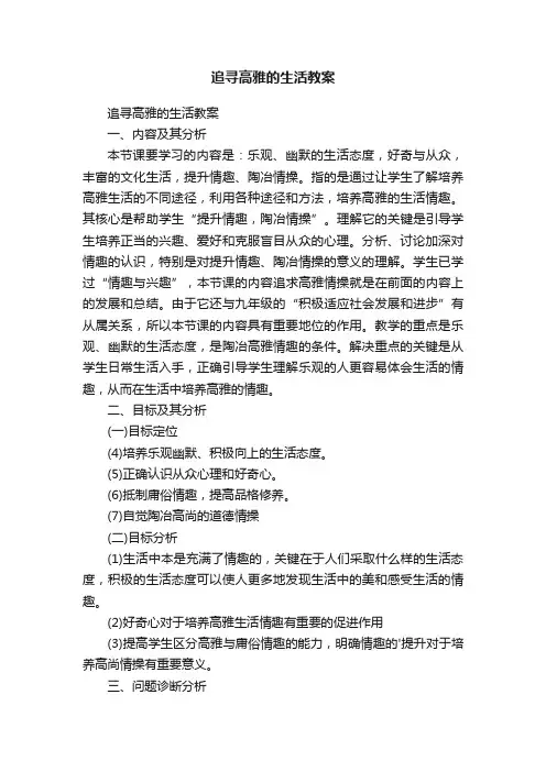 追寻高雅的生活教案