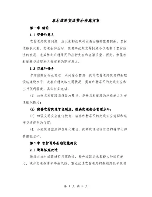 农村道路交通整治措施方案（三篇）