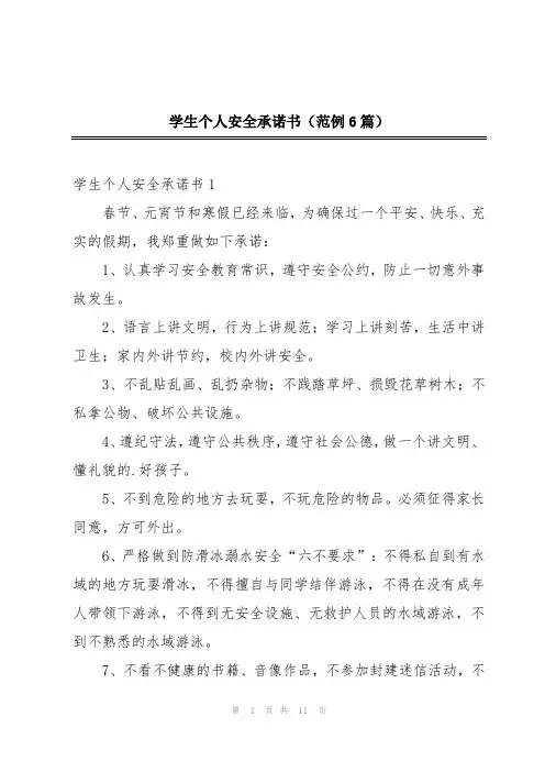 学生个人安全承诺书(范例6篇)