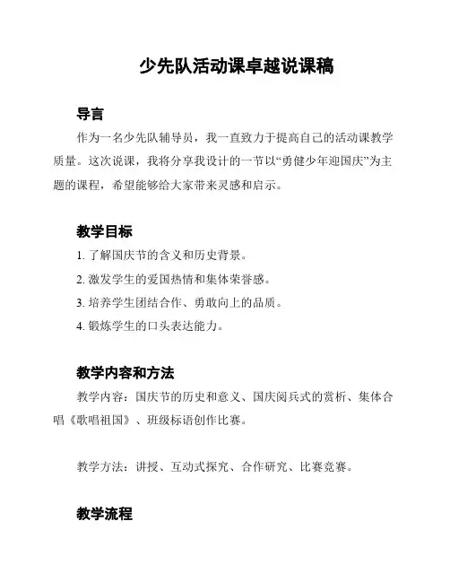 少先队活动课卓越说课稿