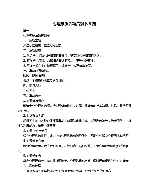 心理素质活动策划书3篇